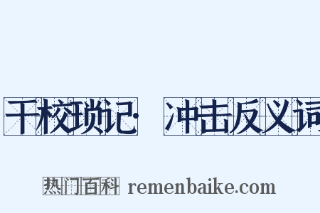干校琐记·冲击反义词是什么意思的图片